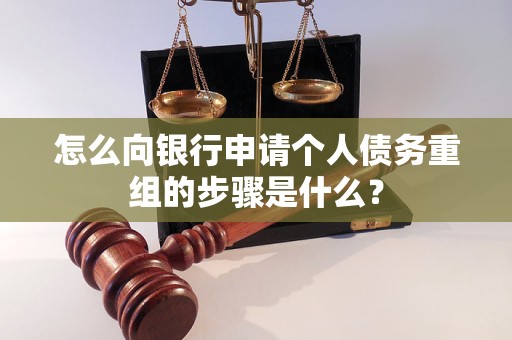 八步怎么向银行申请个人债务重组的步骤是什么？